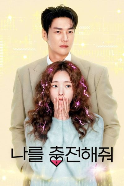 나를 충전해줘 (2026) Sitede
